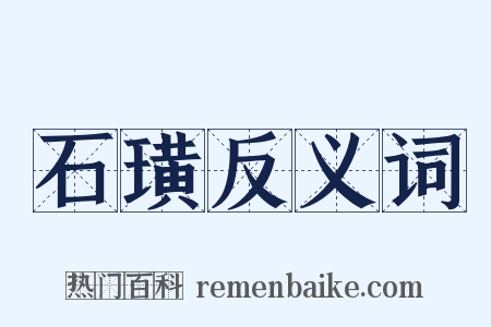 石璜反义词是什么意思的图片